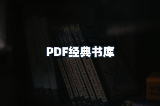 PDF经典书库
